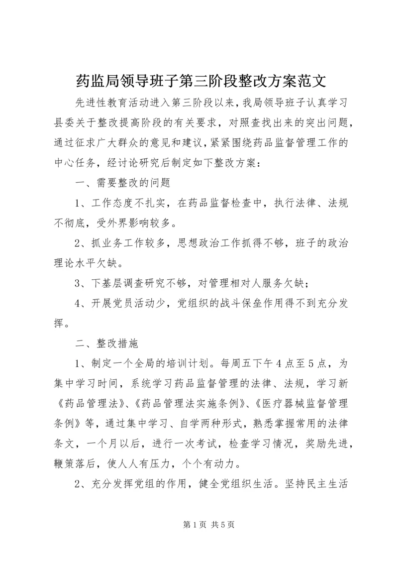 药监局领导班子第三阶段整改方案范文 (2).docx