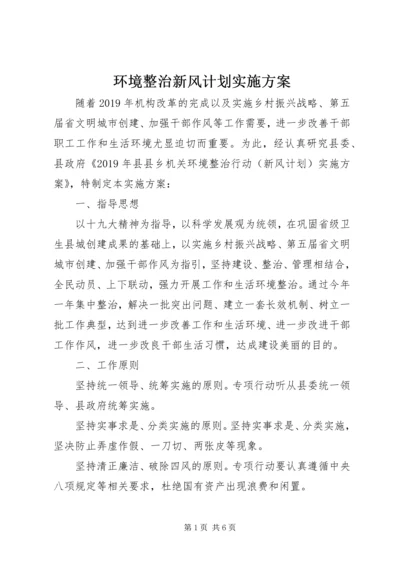 环境整治新风计划实施方案 (2).docx