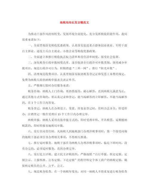 精编之地税局局长发言稿范文.docx