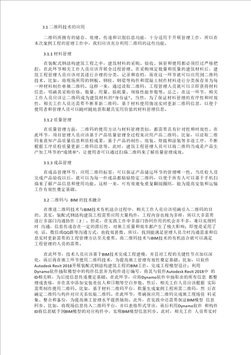 分析二维码技术在装配式钢结构建筑工程管理上的应用