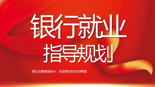 红色大气银行就业指导规划动态PPT