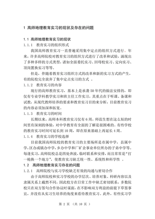 高师地理教育实习与师范生培养问题研究