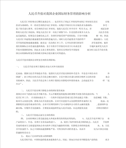 人民币升值对我国企业国际财务管理的影响分析
