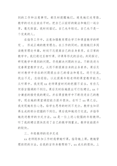 指导青年教师工作总结.docx