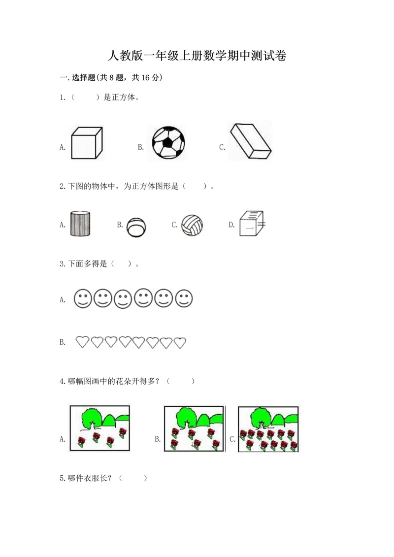 人教版一年级上册数学期中测试卷及完整答案【名师系列】.docx