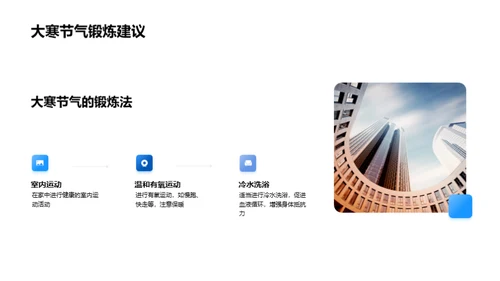 大寒健康守护策略