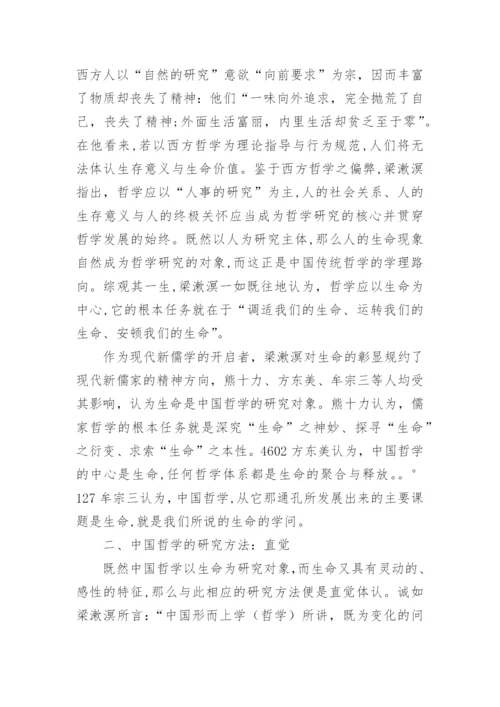 梁漱溟对中国哲学的认识与探索论文.docx