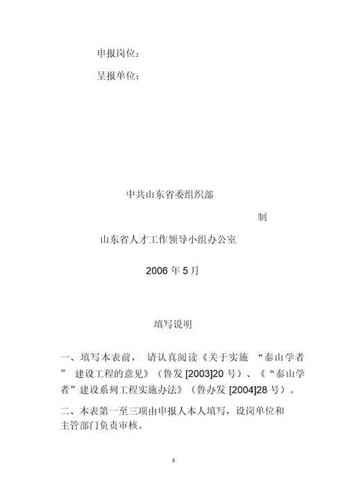 山东省泰山学者岗位申请表