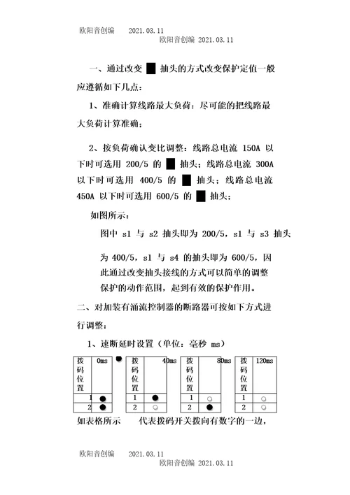 浅析10kV柱上式真空断路器保护定值调整之欧阳德创编