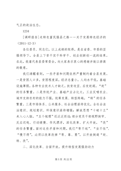 关于富民强县的会议致辞.docx