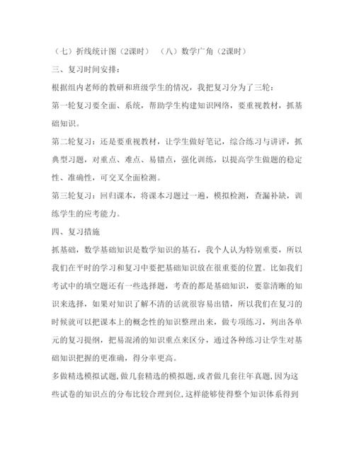 2022学年下学期人教版五年级下册数学复习计划.docx