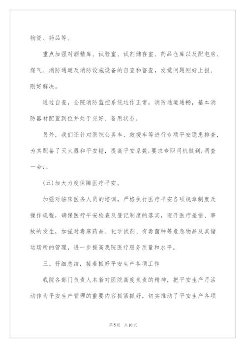 2022乡镇卫生院安全生产月活动总结.docx