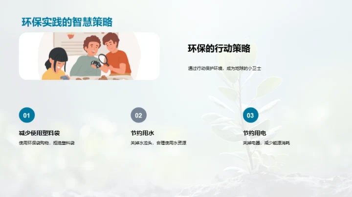 绿色生活实践者