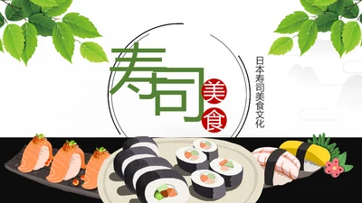 日式餐厅餐饮酒店日本料理寿司PPT模板