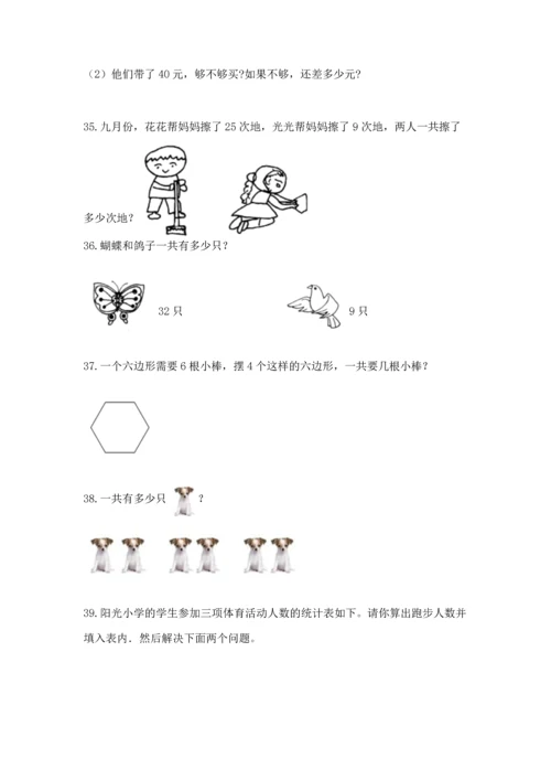 二年级上册数学应用题100道及参考答案【轻巧夺冠】.docx