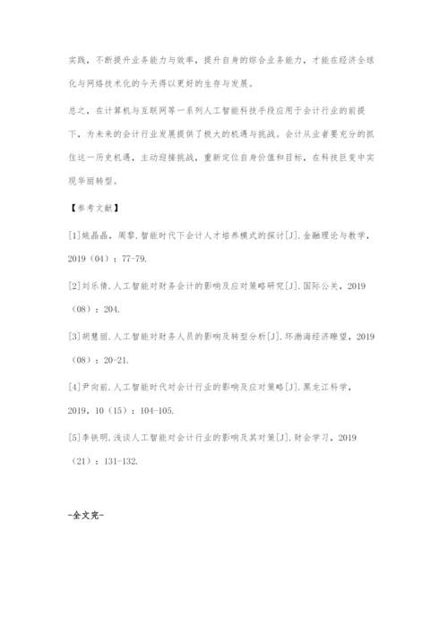 人工智能对会计工作的影响研究.docx