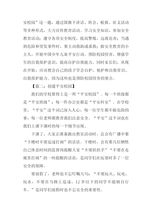 创建平安校园作文.docx