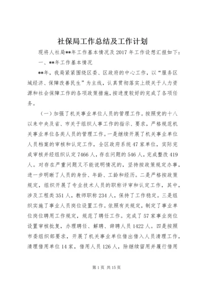 社保局工作总结及工作计划 (2).docx