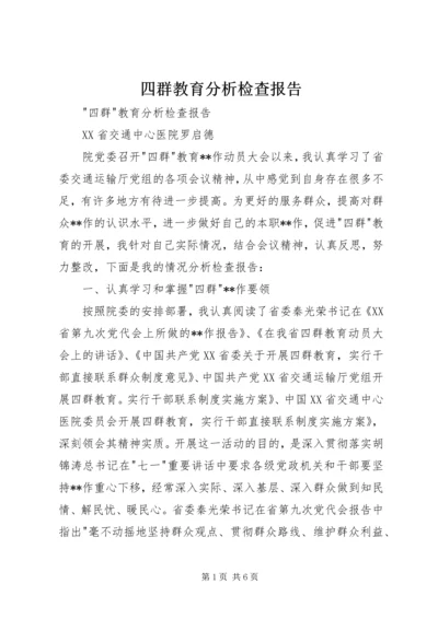 四群教育分析检查报告 (2).docx