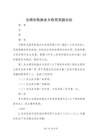 全国农牧渔业丰收奖奖励办法 (3).docx