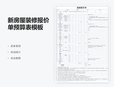 新房屋装修报价单预算表模板