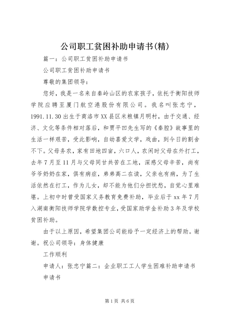 公司职工贫困补助申请书(精) (2).docx