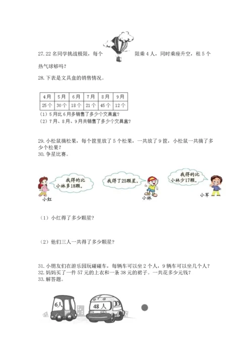 二年级上册数学应用题100道带答案（研优卷）.docx