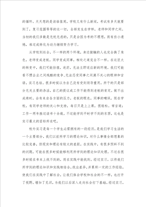 有关学期实习总结