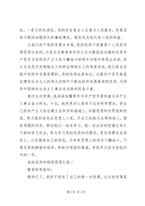 党的性质和纲领思想汇报.docx