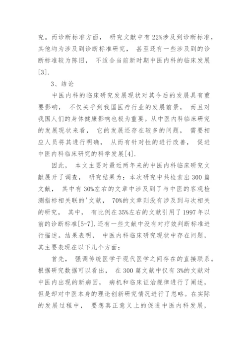 探讨中医内科临床研究发展现状及其存在的问题论文.docx