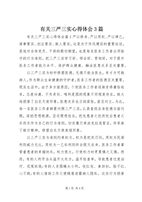 有关三严三实心得体会3篇.docx