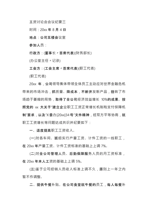 工资讨论会会议纪要