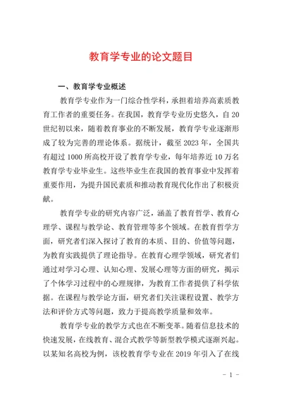 教育学专业的论文题目