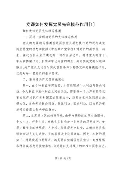 党课如何发挥党员先锋模范作用[1] (3).docx