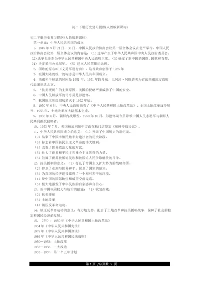 初二下册历史复习提纲(人教版新课标).docx