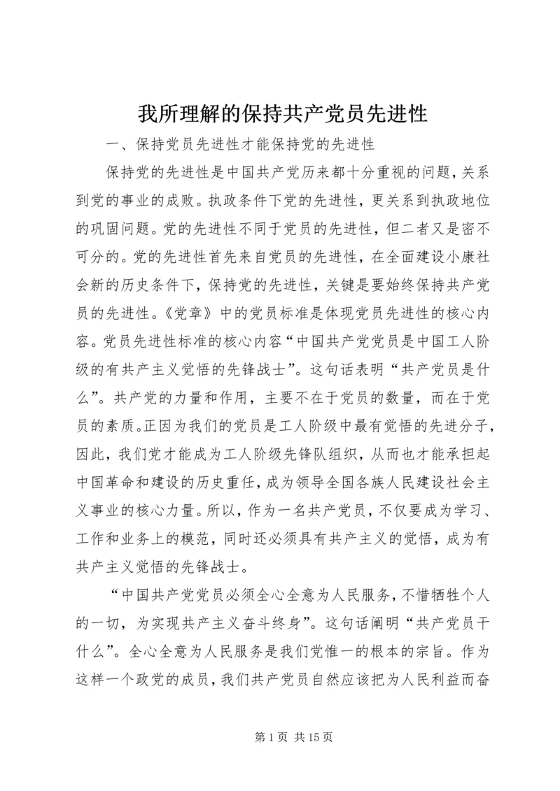 我所理解的保持共产党员先进性.docx