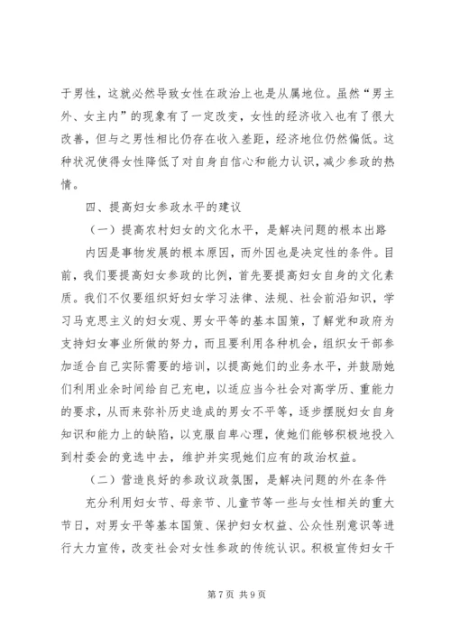 农村妇女参政困境与对策 (2).docx