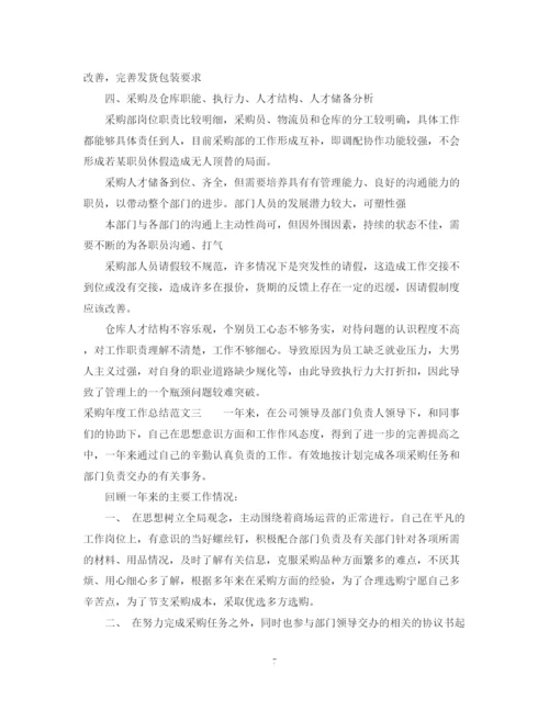 精编之采购年度工作总结范文2.docx
