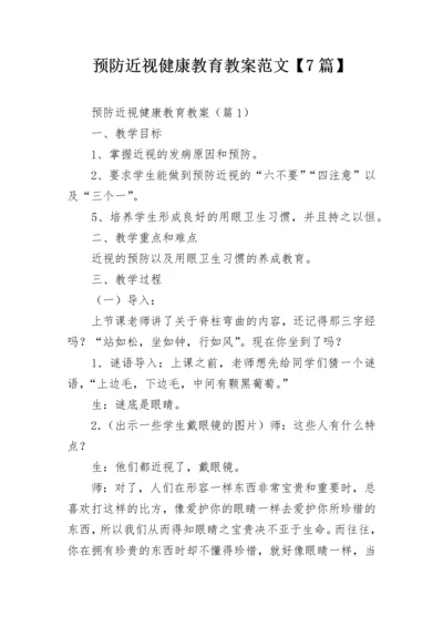 预防近视健康教育教案范文【7篇】.docx