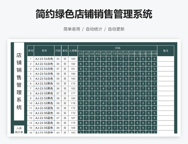 简约绿色店铺销售管理系统