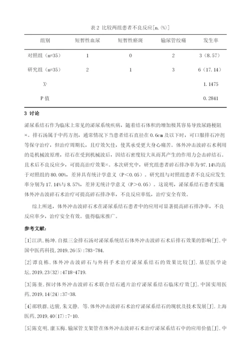 体外冲击波碎石术治疗泌尿系结石的效果研究.docx