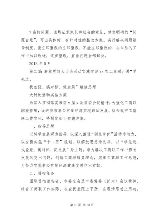 解放思想大讨论活动实施方案 (6).docx