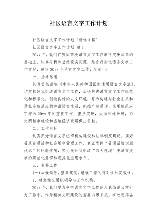 社区语言文字工作计划.docx