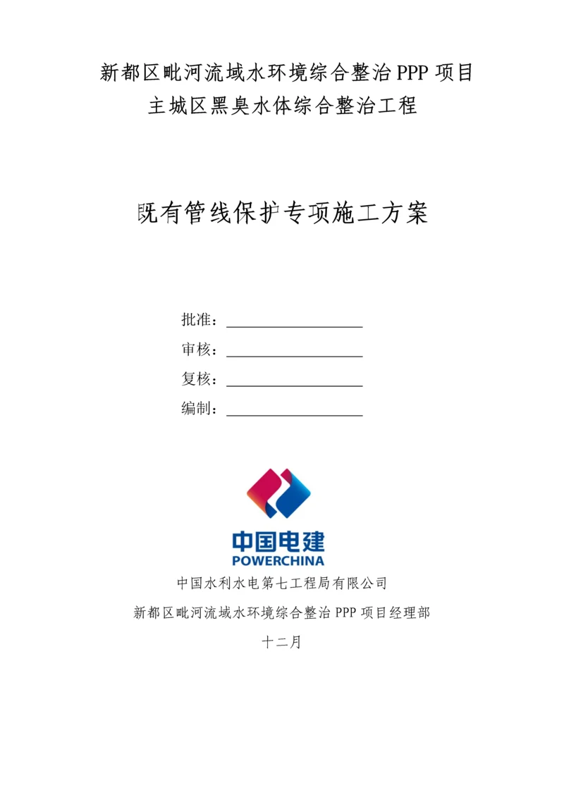 既有管线保护专项综合施工专题方案.docx