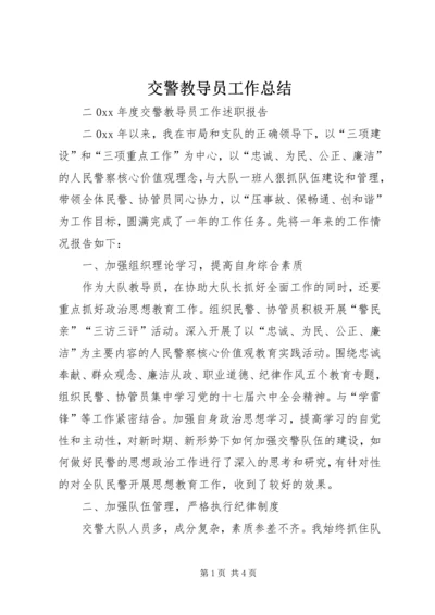 交警教导员工作总结.docx
