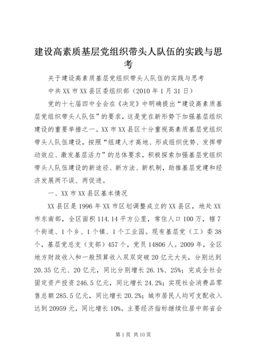 建设高素质基层党组织带头人队伍的实践与思考 (4).docx