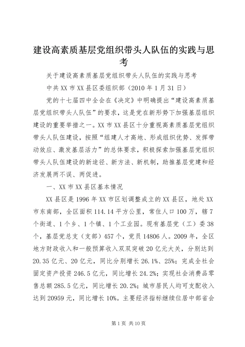 建设高素质基层党组织带头人队伍的实践与思考 (4).docx