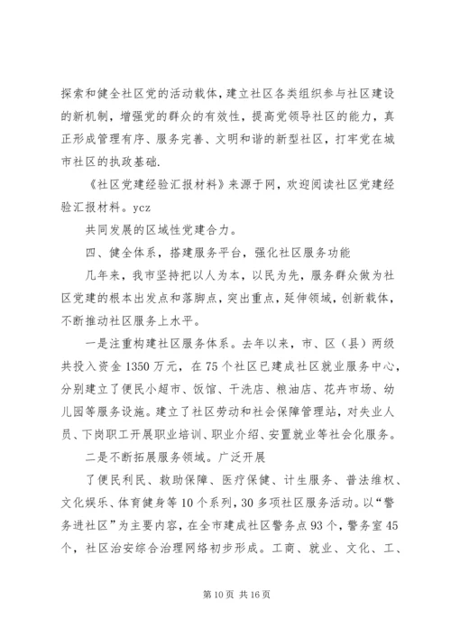 社区党建工作经验汇报材料.docx