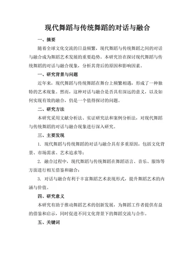 现代舞蹈与传统舞蹈的对话与融合