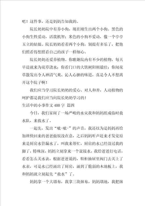 生活中的小事作文500字